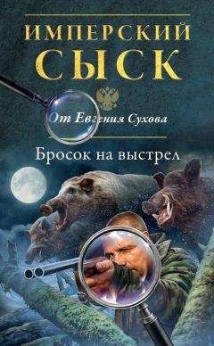 Читайте книги онлайн на Bookidrom.ru! Бесплатные книги в одном клике Евгений Сухов - Бросок на выстрел