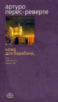 Читайте книги онлайн на Bookidrom.ru! Бесплатные книги в одном клике Артуро Перес-Реверте - Кожа для барабана, или Севильское причастие