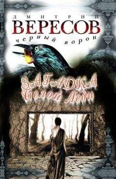Читайте книги онлайн на Bookidrom.ru! Бесплатные книги в одном клике Дмитрий Вересов - Загадка Белой Леди