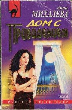 Читайте книги онлайн на Bookidrom.ru! Бесплатные книги в одном клике Анна Михалева - Дом с привидением