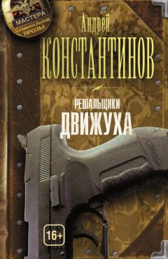 Читайте книги онлайн на Bookidrom.ru! Бесплатные книги в одном клике Андрей Константинов - Движуха