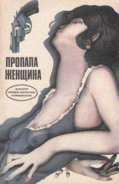 Читайте книги онлайн на Bookidrom.ru! Бесплатные книги в одном клике Роджер Бэкс - Пропала женщина
