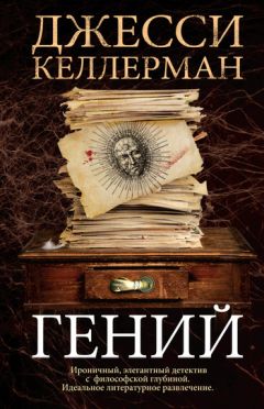 Читайте книги онлайн на Bookidrom.ru! Бесплатные книги в одном клике Джесси Келлерман - Гений