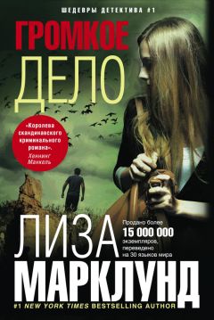 Читайте книги онлайн на Bookidrom.ru! Бесплатные книги в одном клике Лиза Марклунд - Громкое дело