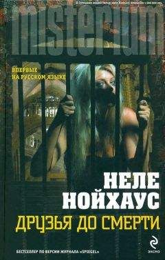 Читайте книги онлайн на Bookidrom.ru! Бесплатные книги в одном клике Неле Нойхаус - Друзья до смерти