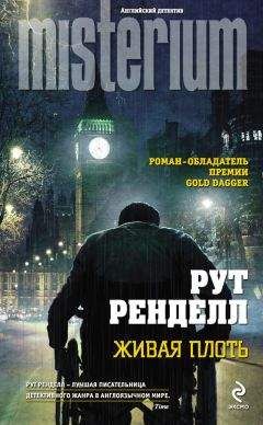 Читайте книги онлайн на Bookidrom.ru! Бесплатные книги в одном клике Рут Ренделл - Живая плоть