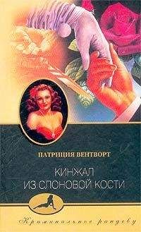 Читайте книги онлайн на Bookidrom.ru! Бесплатные книги в одном клике Патриция Вентворт - Кинжал из слоновой кости