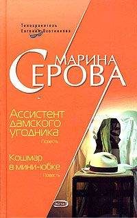 Читайте книги онлайн на Bookidrom.ru! Бесплатные книги в одном клике Марина Серова - Ассистент дамского угодника