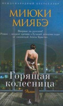Читайте книги онлайн на Bookidrom.ru! Бесплатные книги в одном клике Миюки Миябэ - Горящая колесница