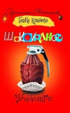 Читайте книги онлайн на Bookidrom.ru! Бесплатные книги в одном клике Галина Куликова - Шоколадное убийство