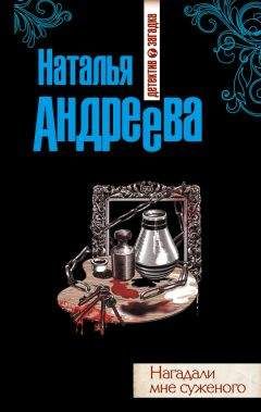 Читайте книги онлайн на Bookidrom.ru! Бесплатные книги в одном клике Наталья Андреева - Нагадали мне суженого