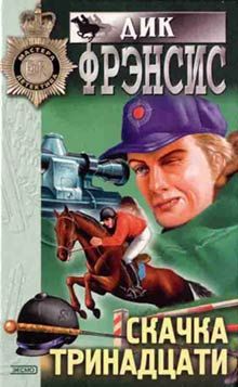 Читайте книги онлайн на Bookidrom.ru! Бесплатные книги в одном клике Дик Фрэнсис - Скачка тринадцати
