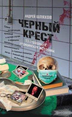 Читайте книги онлайн на Bookidrom.ru! Бесплатные книги в одном клике Андрей Шляхов - Черный крест. 13 страшных медицинских историй