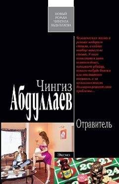 Читайте книги онлайн на Bookidrom.ru! Бесплатные книги в одном клике Чингиз Абдуллаев - Отравитель