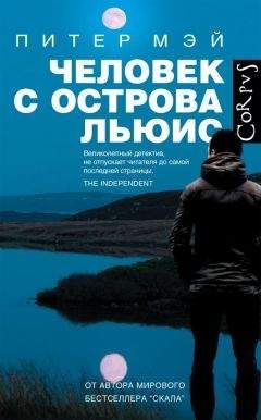 Читайте книги онлайн на Bookidrom.ru! Бесплатные книги в одном клике Питер Мэй - Человек с острова Льюис
