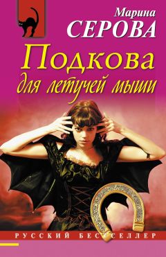 Читайте книги онлайн на Bookidrom.ru! Бесплатные книги в одном клике Марина Серова - Подкова для летучей мыши