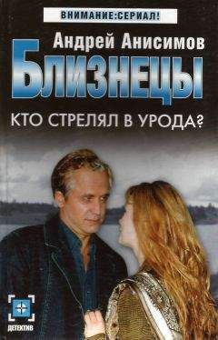 Читайте книги онлайн на Bookidrom.ru! Бесплатные книги в одном клике Андрей Анисимов - Кто стрелял в урода?