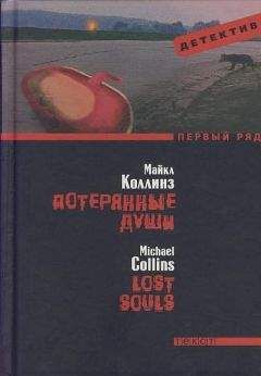 Читайте книги онлайн на Bookidrom.ru! Бесплатные книги в одном клике Майкл Коллинз - Потерянные души