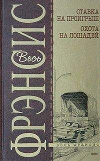 Читайте книги онлайн на Bookidrom.ru! Бесплатные книги в одном клике Дик Фрэнсис - Ставка на проигрыш