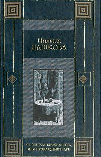 Читайте книги онлайн на Bookidrom.ru! Бесплатные книги в одном клике Полина Дашкова - Продажные твари