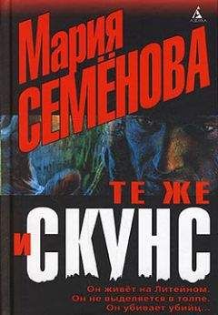 Читайте книги онлайн на Bookidrom.ru! Бесплатные книги в одном клике Елена Милкова - Те же и Скунс
