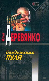 Читайте книги онлайн на Bookidrom.ru! Бесплатные книги в одном клике Илья Деревянко - Подонки