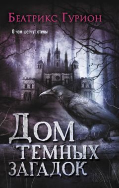 Читайте книги онлайн на Bookidrom.ru! Бесплатные книги в одном клике Беатрикс Гурион - Дом темных загадок