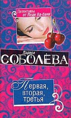 Читайте книги онлайн на Bookidrom.ru! Бесплатные книги в одном клике Лариса Соболева - Первая, вторая, третья