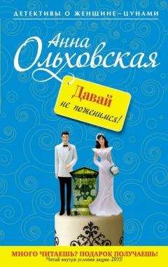 Читайте книги онлайн на Bookidrom.ru! Бесплатные книги в одном клике Анна Ольховская - Давай не поженимся!