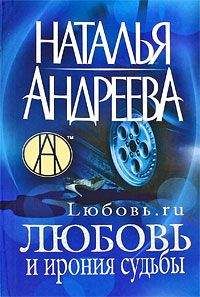 Читайте книги онлайн на Bookidrom.ru! Бесплатные книги в одном клике Наталья Андреева - Любовь.ru. Любовь и ирония судьбы