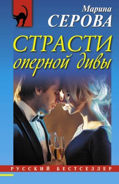 Читайте книги онлайн на Bookidrom.ru! Бесплатные книги в одном клике Марина Серова - Страсти оперной дивы