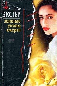 Читайте книги онлайн на Bookidrom.ru! Бесплатные книги в одном клике Ольга Экстер - Золотые уколы смерти