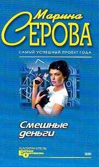 Читайте книги онлайн на Bookidrom.ru! Бесплатные книги в одном клике Марина Серова - С дальним прицелом