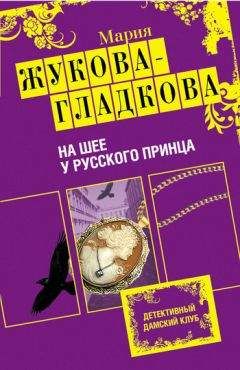 Читайте книги онлайн на Bookidrom.ru! Бесплатные книги в одном клике Мария Жукова-Гладкова - На шее у русского принца