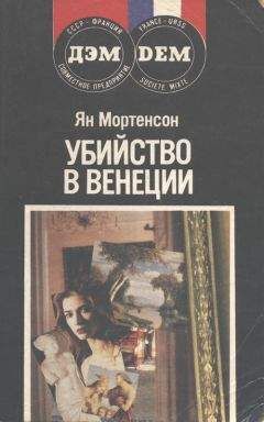 Читайте книги онлайн на Bookidrom.ru! Бесплатные книги в одном клике Ян Мортенсон - Убийство в Венеции