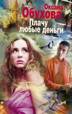 Читайте книги онлайн на Bookidrom.ru! Бесплатные книги в одном клике Оксана Обухова - Плачу любые деньги