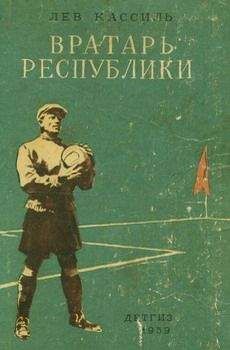 Читайте книги онлайн на Bookidrom.ru! Бесплатные книги в одном клике Лев Кассиль - Вратарь Республики