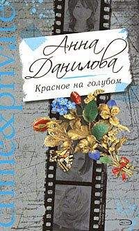 Читайте книги онлайн на Bookidrom.ru! Бесплатные книги в одном клике Анна Данилова - Сердце химеры