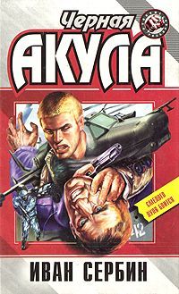 Читайте книги онлайн на Bookidrom.ru! Бесплатные книги в одном клике Иван Сербин - Черная акула