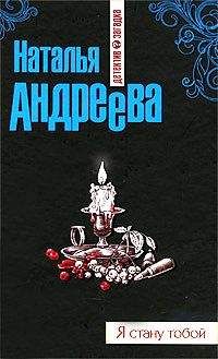 Читайте книги онлайн на Bookidrom.ru! Бесплатные книги в одном клике Наталья Андреева - Я стану тобой