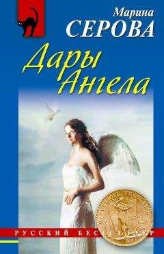 Читайте книги онлайн на Bookidrom.ru! Бесплатные книги в одном клике Марина Серова - Дары Ангела