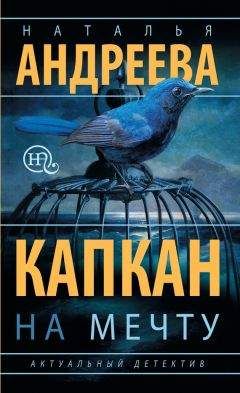 Читайте книги онлайн на Bookidrom.ru! Бесплатные книги в одном клике Наталья Андреева - Капкан на мечту