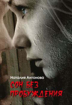 Читайте книги онлайн на Bookidrom.ru! Бесплатные книги в одном клике Наталия Антонова - Сон без пробуждения