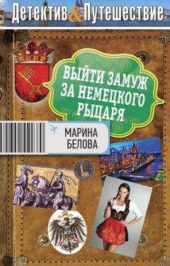 Читайте книги онлайн на Bookidrom.ru! Бесплатные книги в одном клике Марина Белова - Выйти замуж за немецкого рыцаря