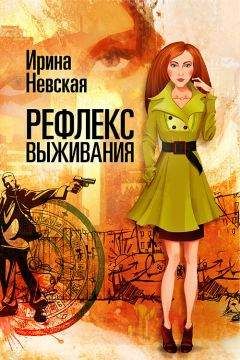 Читайте книги онлайн на Bookidrom.ru! Бесплатные книги в одном клике Ирина Невская - Рефлекс выживания