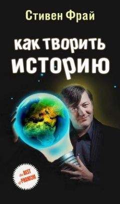 Читайте книги онлайн на Bookidrom.ru! Бесплатные книги в одном клике Стивен Фрай - Как творить историю