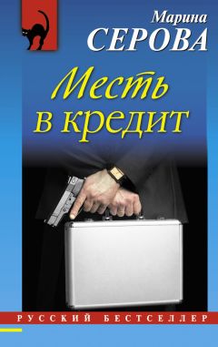 Читайте книги онлайн на Bookidrom.ru! Бесплатные книги в одном клике Марина Серова - Месть в кредит