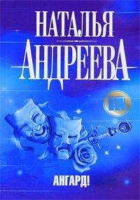 Наталья Андреева - Ангард!