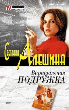 Читайте книги онлайн на Bookidrom.ru! Бесплатные книги в одном клике Светлана Алешина - Виртуальная подружка