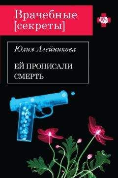 Читайте книги онлайн на Bookidrom.ru! Бесплатные книги в одном клике Юлия Алейникова - Ей прописали смерть